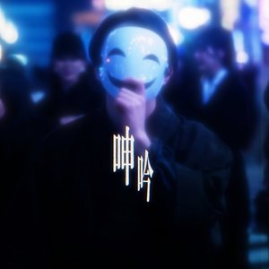 呻吟