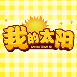 Team NII 4th Stage 「我的太阳」