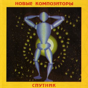 Спутник