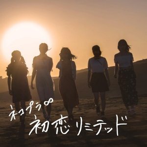 初恋リミテッド - Single