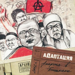 Архив Актюбинского Панк-клуба: Анархия в Бишкеке