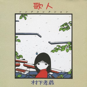 歌人 ～ソングコレクション～