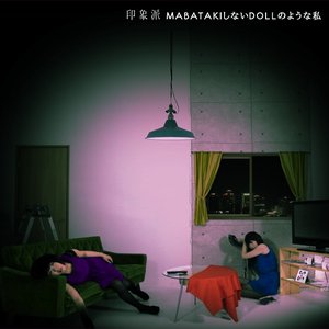 MABATAKIしないDOLLのような私