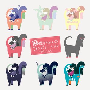 麻理子ちゃんのコンピレーション～まりこんぴ～