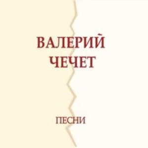 Песни