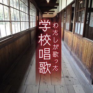 わたしが歌った学校唱歌〈戦中~戦後復興期の教科書より〉