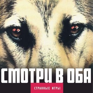 Смотри В Оба