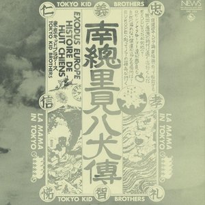 南総里見八犬伝 The Story Of Eight Dogs
