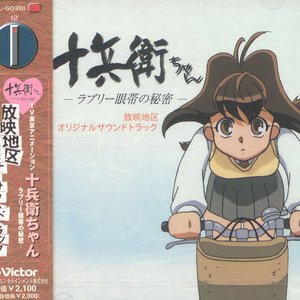 Jubei-Chan Original Soundtrack