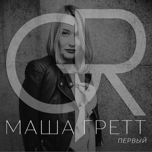 Первый