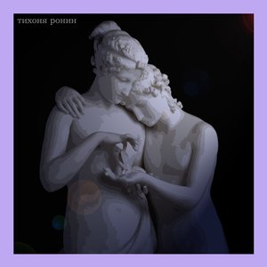 Image for 'Тихоня Ронин'