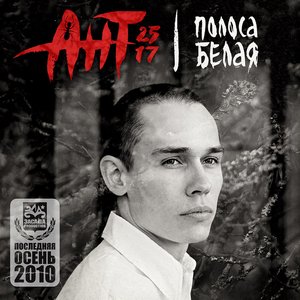 Avatar de Ант (25-17) п.у. MC 1.8