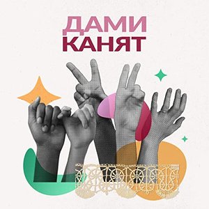 Дами канят