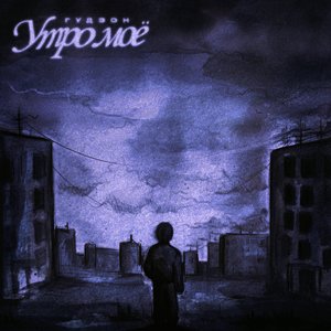 Утро моё - Single