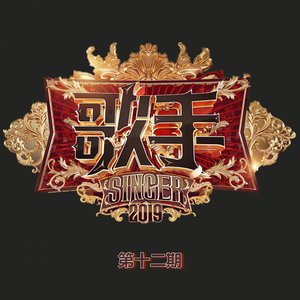 歌手第三季 第12期