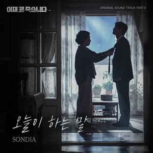 이재, 곧 죽습니다 OST Part 3