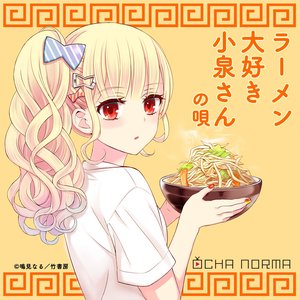 ラーメン大好き小泉さんの唄