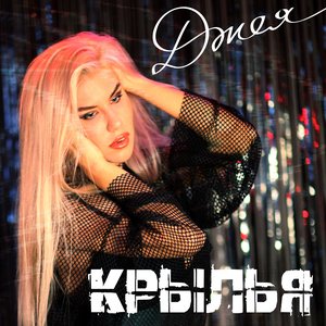 Крылья Remix (remix tape)