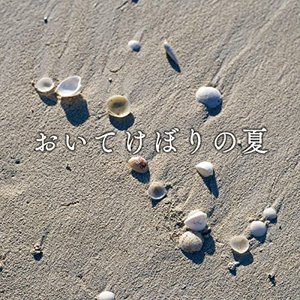 おいてけぼりの夏