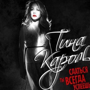 Сдаться ты всегда успеешь