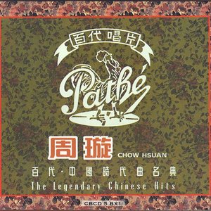 “百代・中国時代曲名典”的封面