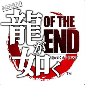 パチスロ 龍が如く OF THE END サウンド･トラック