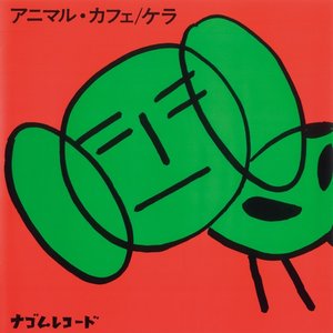 アニマル・カフェ (+2 Bonus Track) (Remastering)