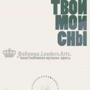 Твои Мои Сны 的头像