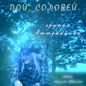 Пой, соловей (Remix) [feat. группа Аттракцион] - Single