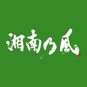 湘南乃風 ～一五一会～