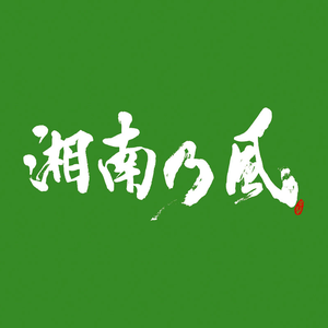 湘南乃風 Getsongbpm 湘南乃風 Getsongbpm