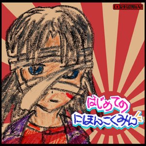 はじめてのにほんこくみん