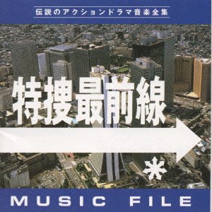 特捜最前線 MUSIC FILE