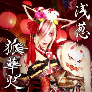 狐華火