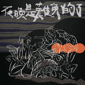 夜晚是難免的了