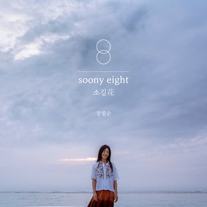 Soony Eight : 소길花