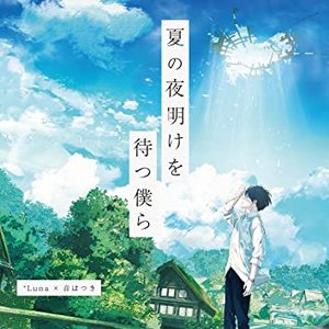 夏の夜明けを待つ僕ら