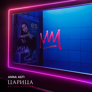 Царица (Deluxe Version)