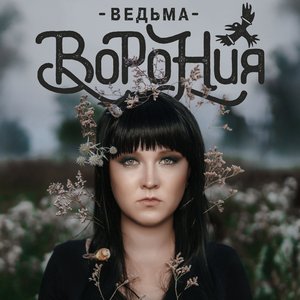 Ведьма - Single
