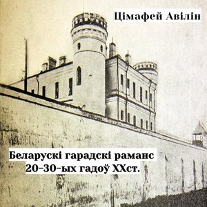 “Беларускі гарадскі раманс 20-30-ых гадоў XXст.”的封面