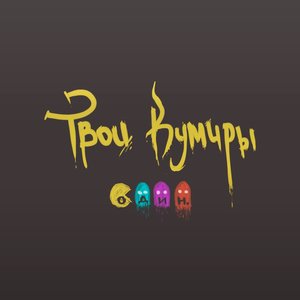 Avatar for Твои Кумиры