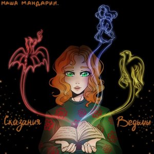 Сказания ведьмы