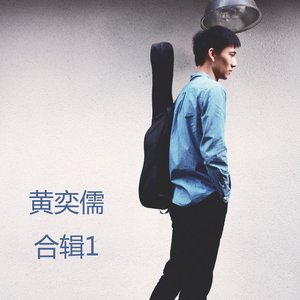 黃奕儒合輯1 - EP