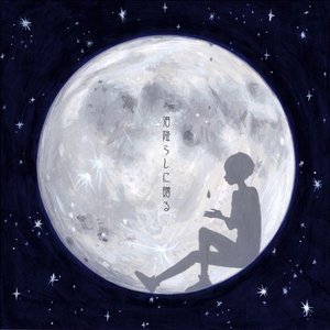 泪降らしに贈る