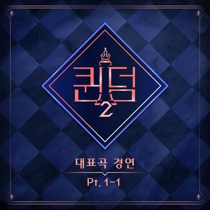 <퀸덤2> Part.1-1