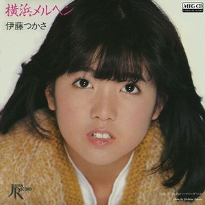 横浜メルヘン