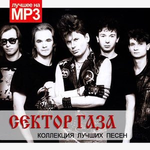 Сборник Лучших Песен