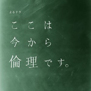 NHKよるドラ「ここは今から倫理です。」オリジナル・サウンドトラック