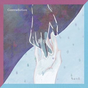 Contradiction / ちょっと