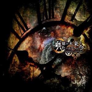 百億の未来とたった1つの今-INFINITE∞FUTURE-